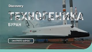Буран - Техногеника