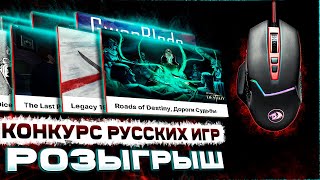 [СТРИМ] Выбираем игры для конкурса РУССКИХ ИГР + Разыгрываем мышь