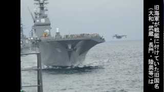 航空戦艦伊勢・日向から海上自衛隊・ヘリ搭載護衛艦いせ・ひゅうがへ