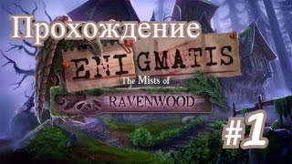 Прохождение-Энигматис: Туман Рэйвенвуда(Enigmatis: The Mists of Ravenwood)#1