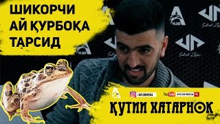 КУТИИ ХАТАРНОК #4 бо ШИКОРЧИ I КАЖЕТСЯ НАЩУПАЛ ПО ТАДЖИКСКИЙ AVLOD MEDIA