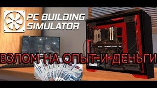 Взлом PC Building Simulator на Опыт и Деньги без потери текущего уровня