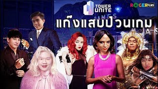 Tower Unite แก๊งแสบป่วนเกม