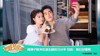 《芒果捞星闻》：阚清子取关纪凌尘疑似已分手 回应 我们好着呢 Mango Star News【芒果TV精选频道】