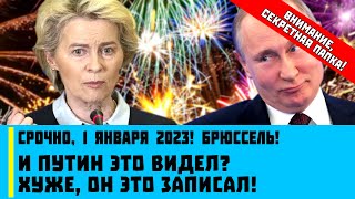Срочно, 1 января 2023, Брюссель! И Путин ЭТО видел? Хуже, он ЭТО записал!