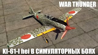 War Thunder | Ki-61-I hei | Симуляторные бои
