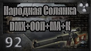 Народная Солянка + DMX + ООП + МА + К. Прохождение. 92 часть