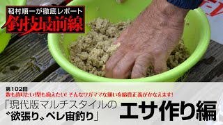 「現代版マルチスタイルの〝欲張り〟ペレ宙釣り」エサ作り編
