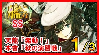 【艦これSS】天龍「発動！」木曾「秋の演習戦」１の３