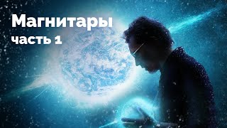 МАГНЕТАРЫ, vol. 1