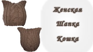Шапка Кошка. Вяжем спицами// Women's hats knitting