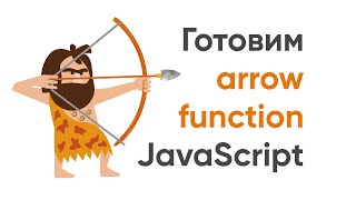"Готовим" стрелочные функции JavaScript. Небольшие хитрости