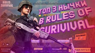 ТОП 3 ОЧЕНЬ ПОЛЕЗНЫХ НЫЧЕК-RULES OF SURIVIVAL