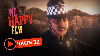 We happy few прохождение #22  Финал за Артура!