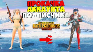 ПРОКАЧАЛ ИНВЕНТАРЬ ПОДПИСЧИКУ В PUBG MOBILE  ! ЗАДОНАТИЛ UC ! ПРОКАЧКА АККАУНТА В PUBG MOBILE !