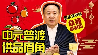中元普渡供品萬用影片！供品該怎麼買怎麼準備？命理權威謝沅瑾老師一次告訴你【命運規劃局#14】