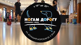 промо-ролик "Ногам дорогу"