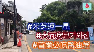 #得閒旅行 #首爾首選必吃醬油蟹
