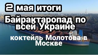 БИTBA за Украину! 2 мая итоги БАЙРАКТАРОПАД под Одессой Коктейль молотова Москва