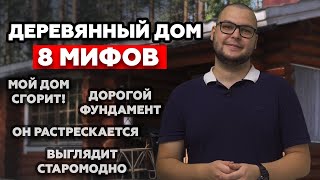 Стоит ли строить деревянный дом? / 10 лживых мифов про деревянное домостроение