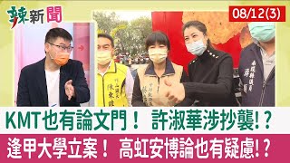 【辣新聞152 重點摘要】KMT也有論文門！ 許淑華涉抄襲!? 逢甲大學立案！ 高虹安博論也有疑慮!? 2022.08.12(3)