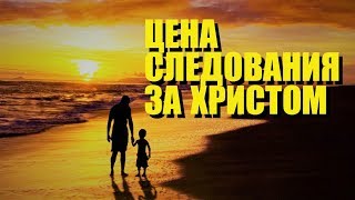 Цена Следования за Христом (запись трансляции)