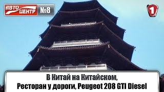 В Китай на китайском - 2; Рестораны у дороги; Пежо 208 GTI с "Дизелем". АвтоцентрТВ #8. HD.