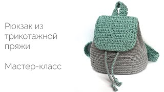 Рюкзак из трикотажной пряжи. Мастер-класс