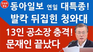 동아일보, '13인 공소장' 연일 쏟아내! 황운하 공소장 절반 차지! (진성호의 융단폭격)