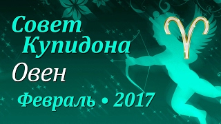 Овен, совет Купидона на февраль 2017. Любовный гороскоп.