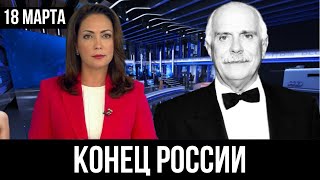 10 минут назад.... Никита Михалков В ШОКЕ ОТ ПРОИСХОДЯЩЕГО