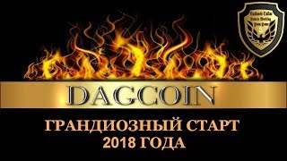 #DAGCOIN Грандиозный старт 2018 года!