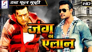 Jung Ka Elaan - जंग का एलान | साउथ इंडियन हिंदी डब्ड़ फ़ुल एचडी फिल्म | दर्शना, रक्षिता