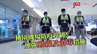桃園機場防疫升級! 加強動線及消毒措施