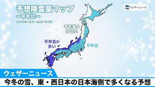 今冬の雪、東・西日本の日本海側で多くなる予想／要因はラニーニャ現象