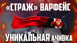 Моё «УНИКАЛЬНОЕ ДОСТИЖЕНИЕ» в Варфейс!