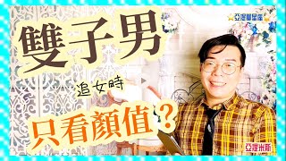 雙子男追女時只看顏值？ ｜ 亞提聊星座
