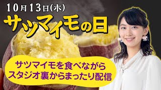 【さつまいもの日LIVE】さつまいもを食べながらまったり放送（ウェザーニュースLiVEアフタヌーン：檜山沙耶）