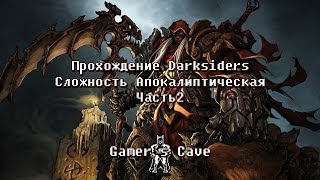 Апокалиптический Darksiders [ВСЕ СЕКРЕТЫ]. Часть 2.