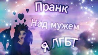 ПРАНК НАД МУЖЕМ Я ЛГБТ!°AVAKIN LIFE°BY AVAKIN SAPPHIRE°