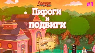 Пироги и Подвиги Время Приключений прохождение #1 Бьём монстров  Готовим Вкусности