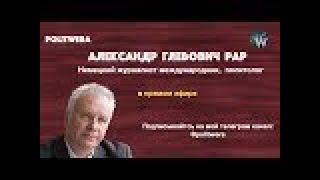 Антироссийский кризис и фрагментация Европы.  Александр Рар в прямом эфире