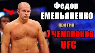В Это Трудно Вериться!! 7 чемпионов UFC, которых ПОБИЛ Федор ЕМЕЛЬЯНЕНКО...
