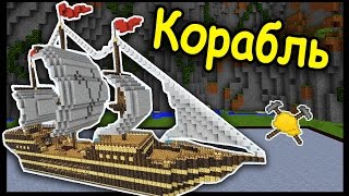 КОРАБЛЬ и ЧАШКА В МАЙНКРАФТ !!! #152