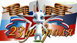 Zoobe Зайка Поздравление с 23 февраля!