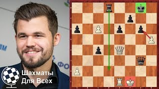 Шахматы. Магнус Карлсен. Как же ПОБЕДИТЬ Чемпиона Мира?!