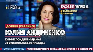 Юля Андриенко (журналист, Донецк): "Как выживает Донецк"