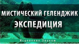 Мистический Геленджик [Школа Космомагов Игоря Андреева]