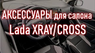 Аксессуары , тюнинг товары , автотовары для САЛОНА авто Лада Хрей , Кросс | Бонусы под видео