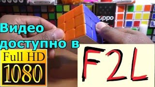 Учим F2L.Первый шаг. УСКОРЯЕМ СБОРКУ КУБИКА В х3 РАЗА.